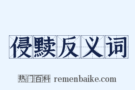 侵黩反义词是什么意思的图片